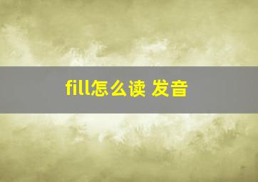 fill怎么读 发音